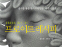 [신간] 프로이트 레시피