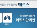 “메르스 핫(HOT)라인, 쿨(COOL) 라인으로 바꿔야”