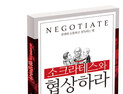 [신간] 소크라테스와 협상하라…협상 전략의 모든 것