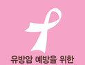 닥터지, 유방암 예방 걷기대회 후원 동참
