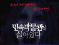 롯데월드 어드벤처, “할로윈을 할로윈답게… 호러로 중무장”
