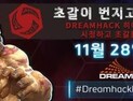 히어로즈 오브 더 스톰, 드림핵 토너먼트 시청 연계 초갈 획득 이벤트