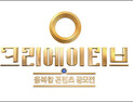 문화창조융합센터, 12~13일 ‘2015 융복합 콘텐츠 공모전’ 본선