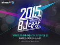 22일, 아프리카TV BJ대상 시상식