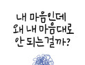 [신간] ‘내 마음인데 왜 내 마음대로 안 되는 걸까?’