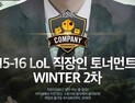 직장인 리그 오브 레전드 대회, 4일부터 접수 시작