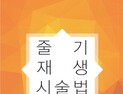 줄기재생시술법 출간한 한의사·정형외과전문의 조태환 원장