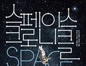 [신간] ‘스페이스 크로니클’
