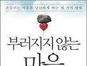 “나같은 흙수저는…” 흔들리는 마음 다잡는 ‘부러지지 않는 마음’ 출간
