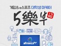 아프리카TV, ‘대학생 게임·e스포츠 마케터 5樂부 1기’ 모집