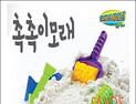 ‘집에서 하는 모래놀이’ 샌드얼라이브, 서울 베이비키즈 페어 참가