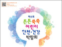 튼튼쑥쑥 어린이 안전·건강 박람회 “5월 5일 어린이날 만나요~”