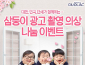 듀오락 공식 모델 삼둥이, 나눔 이벤트 실시
