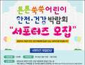 제6회 튼튼쑥쑥 어린이 안전·건강 박람회, ‘튼튼쑥쑥 서포터즈’ 모집