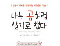 [신간] ‘나는 곰처럼 살기로 했다’