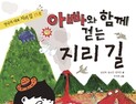 미래엔 아이세움, ‘아빠와 함께 걷는 지리 길’ 출간