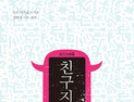 [신간] ‘친구지옥’