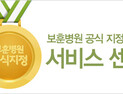 지멘스보청기, 보훈병원 공식 지정 서비스센터 선정