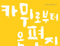 [신간] ‘카뮈로부터 온 편지’