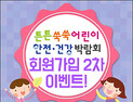 튼튼쑥쑥 어린이 안전·건강 박람회, 2차 회원가입 이벤트