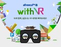 아프리카TV, VR 활용한 라이브 서비스 ‘With VR’ 본격 가동