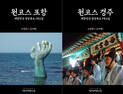 1박2일로 즐기는 포항·경주…테마여행신문 ‘원코스 포항·경주’ 전자출판