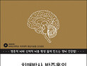 “100세 시대 뇌 건강법은?”… 치매 주치의 박주홍 박사, ‘영뇌 건강법’ 출간