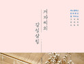 [신간] ‘겨자씨의 감성살림’