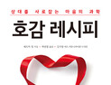 [신간] ‘호감 레시피’