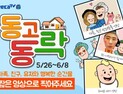 아프리카TV, ‘동고동락’ 영상 응모 이벤트 진행