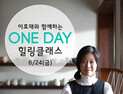 리솜리조트, 이효재와 함께하는 One day 자수클래스 진행