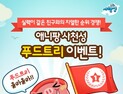 선데이토즈, 애니팡 사천성 푸드트리 이벤트 진행