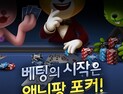 선데이토즈, '애니팡 포커 for Kakao' 사전 예약 개시