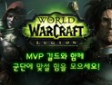 블리자드, 월드 오브 워크래프트 MVP 길드 선정… 유저 정착에 도움 제공