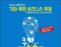 서울시-SBA, 14일 ‘2016 대한민국 기업-특판 비즈니스 축제’ 연다