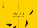 [신간] ‘해피엔딩-행복한 죽음을 위하여’