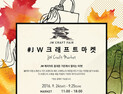 JW 메리어트 동대문 스퀘어 서울, ‘크래프트 마켓’ 열어
