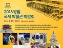 박물관 고을 영월 ‘2016 국제 박물관 포럼·박람회’ 개최