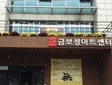 금보성 아트센터, 15일까지 앙상블 단원 모집