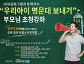 DGB생명, 18일부터 학부모 고객 초청 ‘우리아이 명문대 보내기’ 강좌 개최
