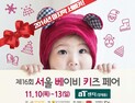2016년 마지막 서베키 ‘제16회 서울 베이비 키즈 페어’ 참가업체 모집