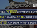 [한번더] 朴대통령 “새마을운동은 국가발전을 이룬 정신혁명” 外