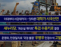 [한번더] 이대부터 서강대까지…잇따른 대학가 시국선언 外