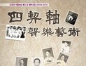 사계축 문화 재조명… 성악예술 시연회 10일 개막