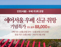'인천에서 日 우베 편도 8만000원'… 에어서울, 특가 이벤트