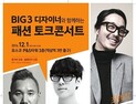 최범석, 고태용, 강동준 디자이너와 특별한 만남