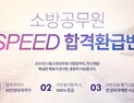 에듀윌, ‘소방공무원 스피드 합격 환급반’ 오픈