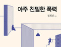 [신간] ‘아주 친밀한 폭력’