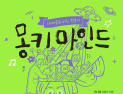 [신간] ‘몽키 마인드’