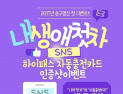 '첫차는 자동충전카드와 함께' 하이플러스카드 SNS 인증 이벤트